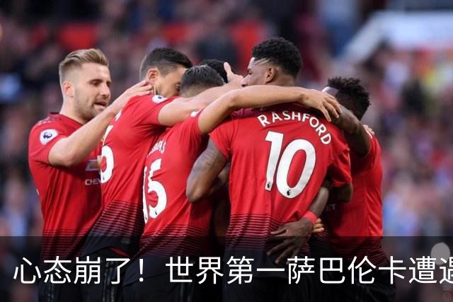 心态崩了！世界第一萨巴伦卡遭遇超级逆转：想放弃网球！