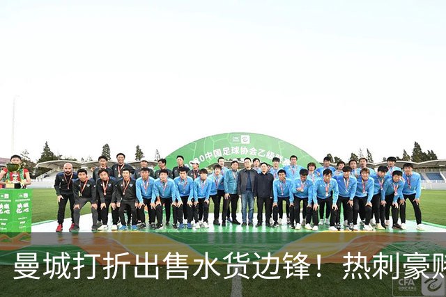 曼城打折出售水货边锋！热刺豪赌6000万，萨维尼奥转会促成双赢