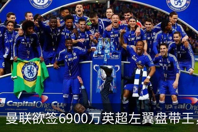 曼联欲签6900万英超左翼盘带王，无视莱奥示好！必先卖一人才考虑引进
