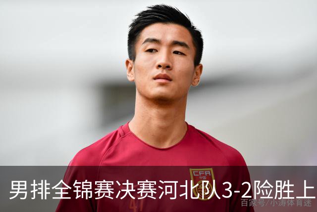 男排全锦赛决赛河北队3-2险胜上海 斩获队史首冠