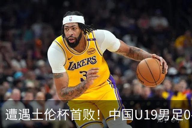遭遇土伦杯首败！中国U19男足0-3不敌民主刚果U23队