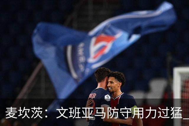 麦坎茨：文班亚马防守用力过猛 唐斯也是状元秀&对位时他占据优势
